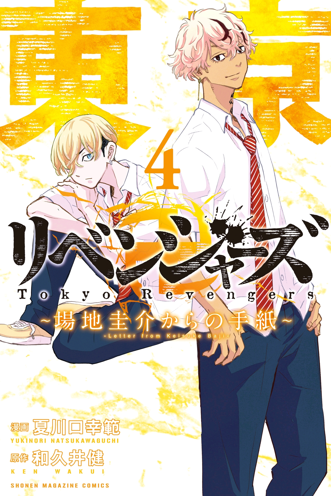 东京复仇者 漫画封面(已完结) - 哔哩哔哩