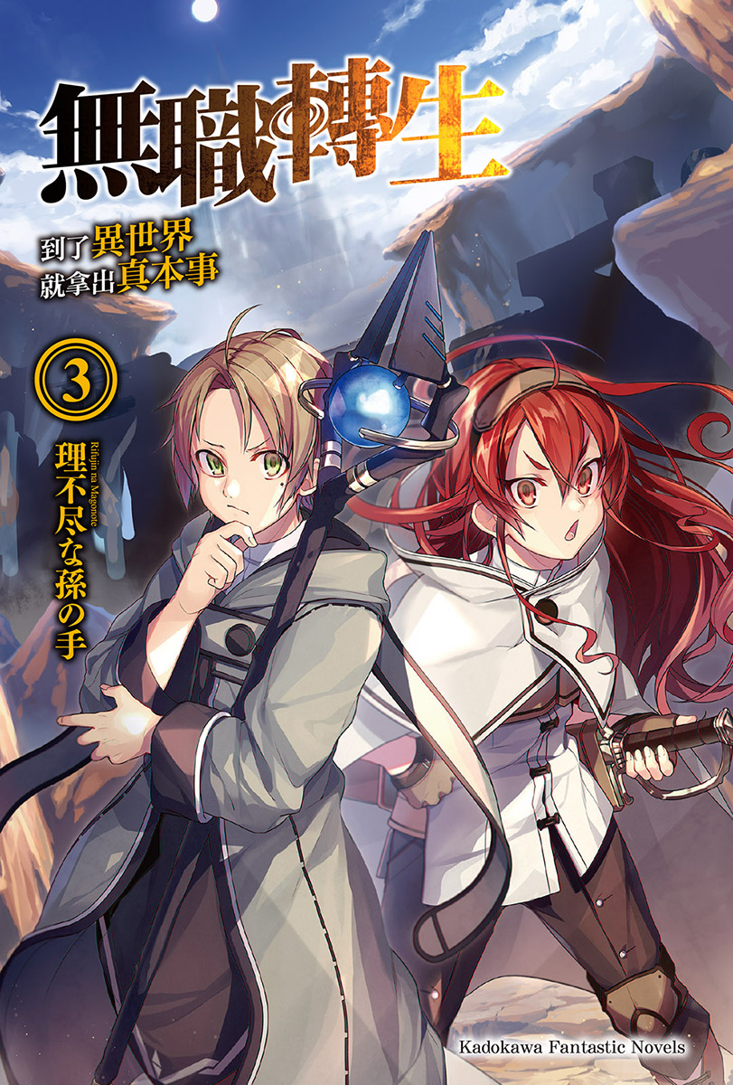 轻小说无职转生到了异世界就拿出真本事