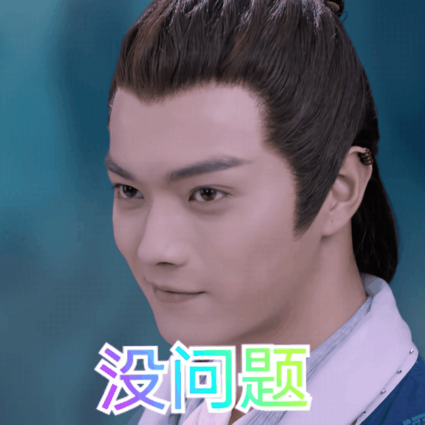 从前有座灵剑山许凯表情包2