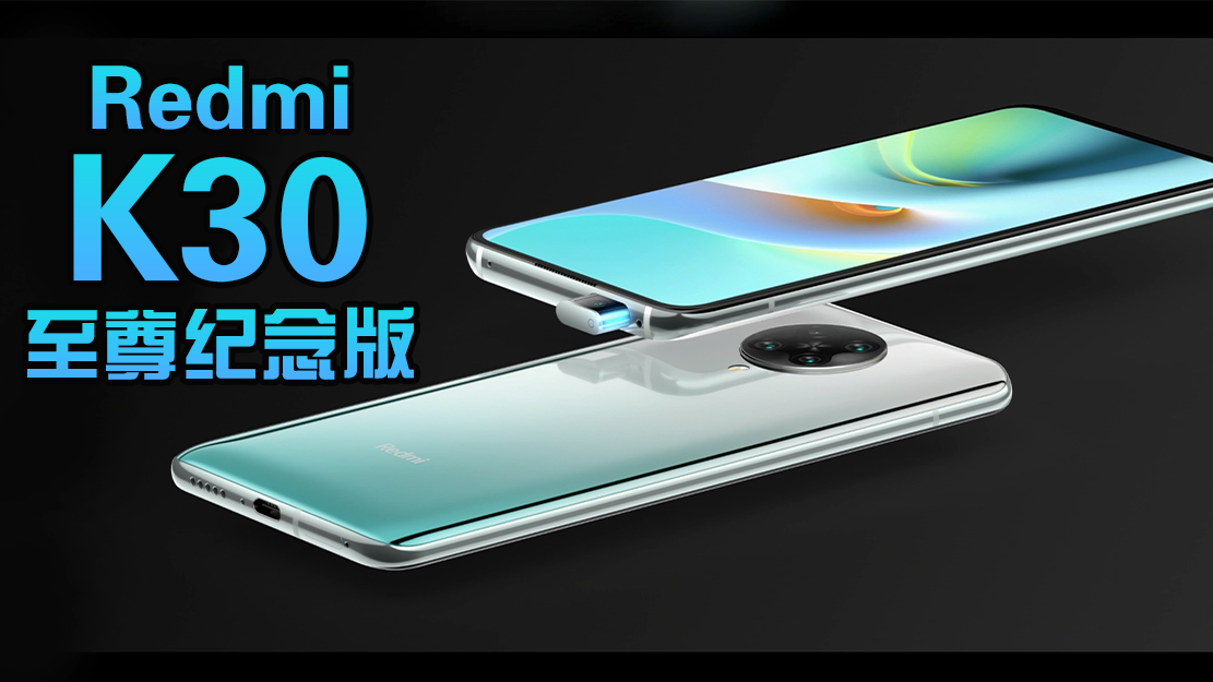 天玑1000120hz刷新率，起售价1999是福利还是情怀？爷青回！redmi K30至尊纪念版上手 哔哩哔哩 2191