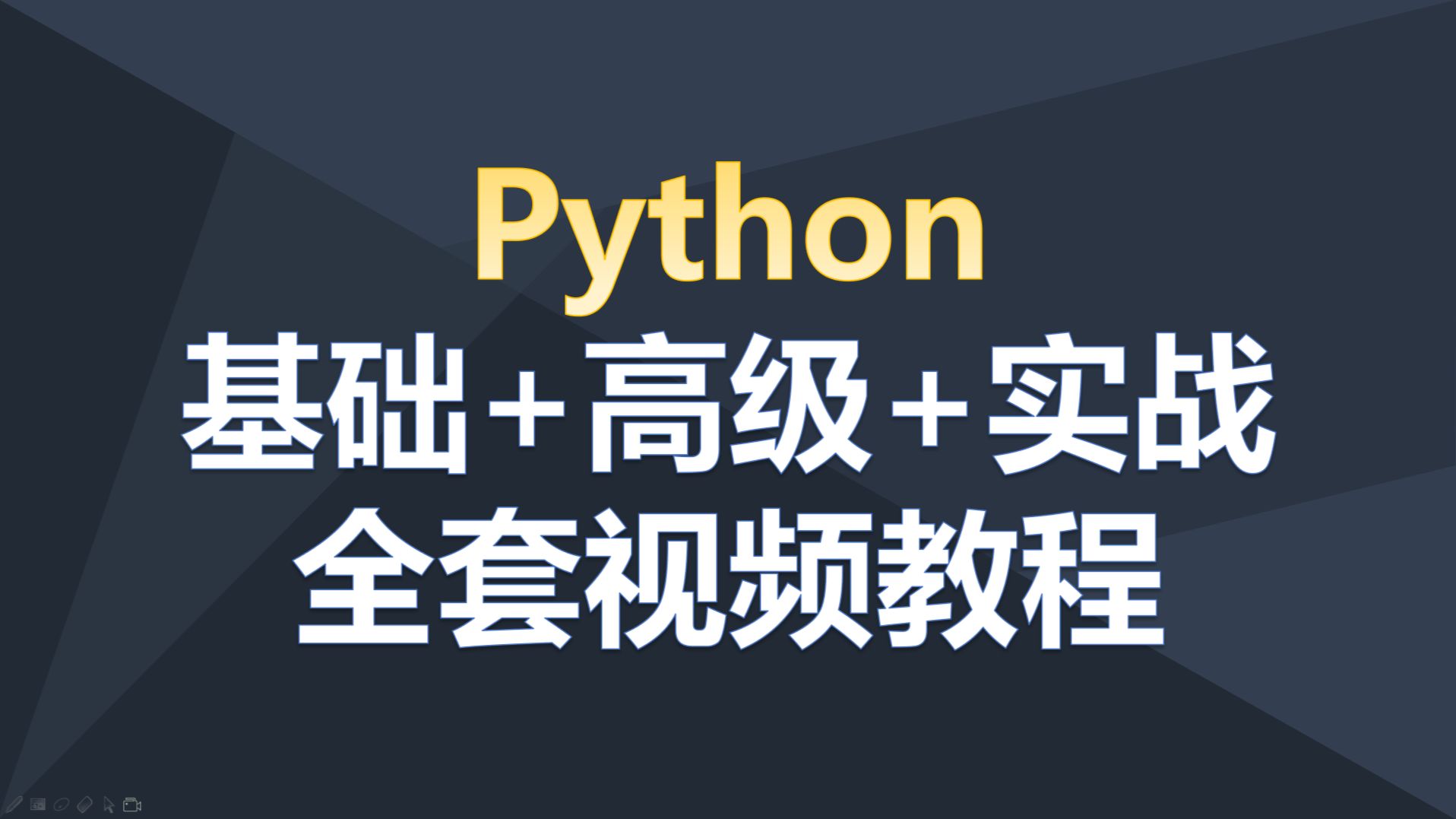Python全套视频教程汇总(基础+高级+实战) - 哔哩哔哩