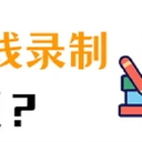 如何在线录制视频？教您一个简单的方法！