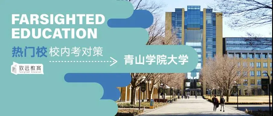 日本留学 青山学院大学校内考全解析 内含详细应对策略 哔哩哔哩
