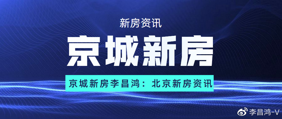 北京新房李昌鸿是星辰一家李昌鸿吗?京城新房李昌鸿吗?