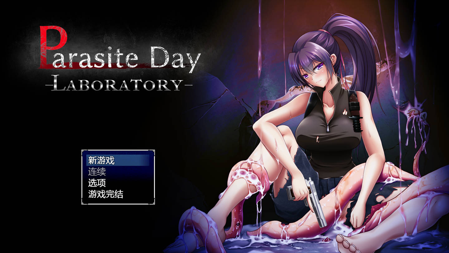 【游戏】电脑『Game｜动态|中文｜500MB』Parasite Day -LABORATORY【769】