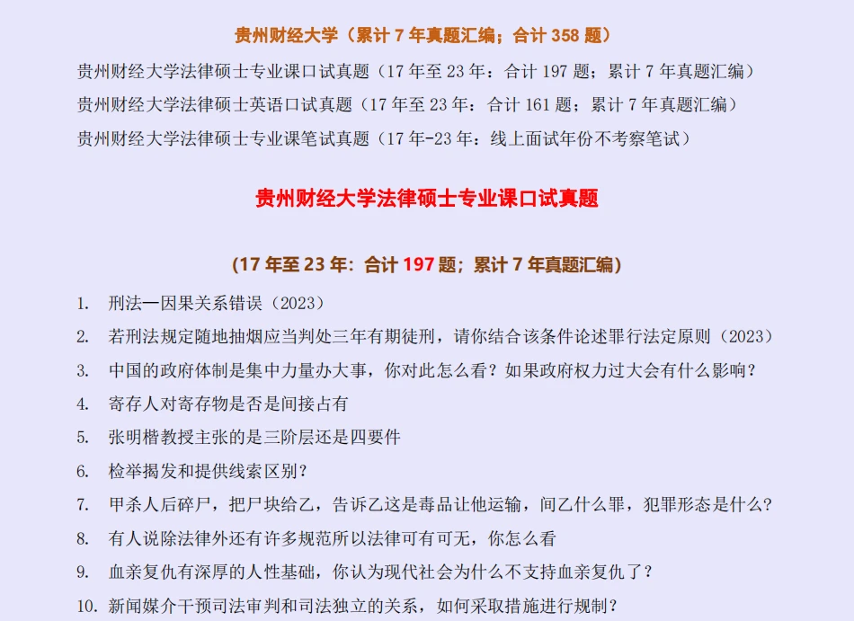 【2024全网独家汇总版-358题-每年更新】贵州财经大学法律硕士、法硕复试真题 - 哔哩哔哩