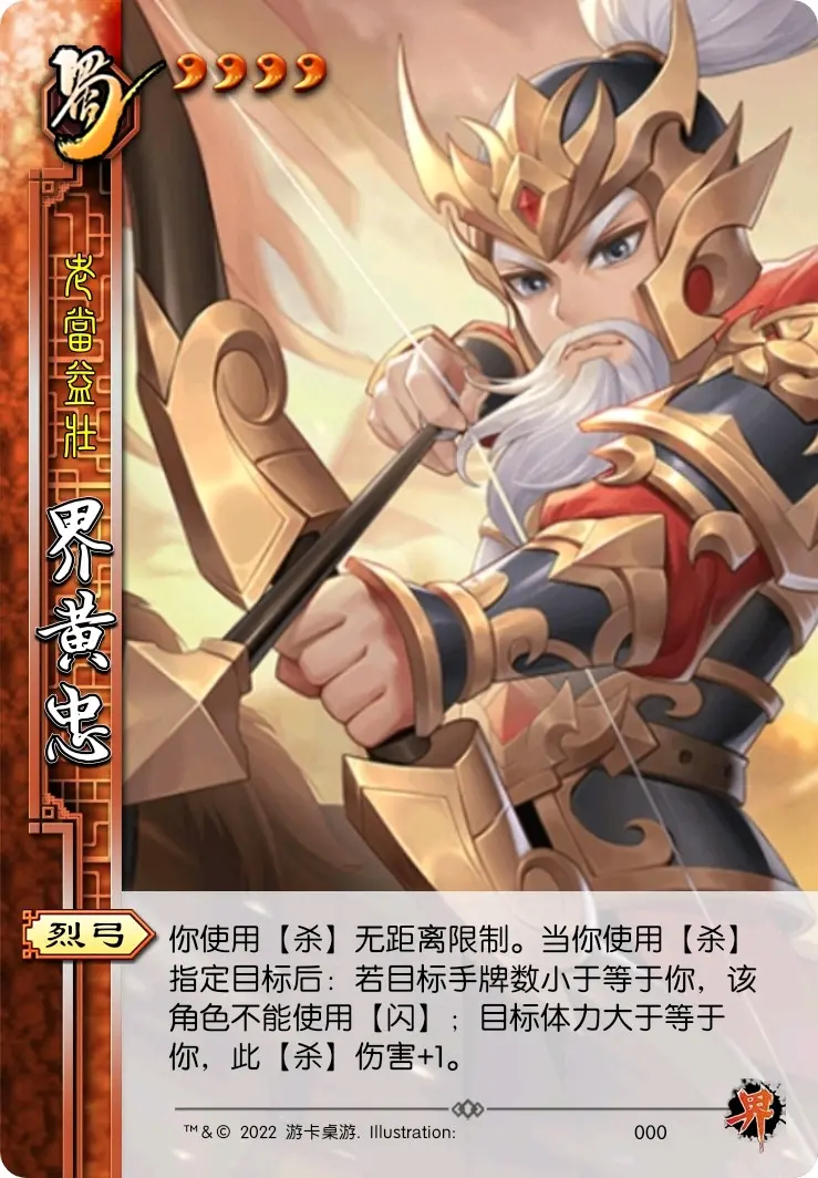 欢乐三国杀武将资料集(11)界黄忠 - 哔哩哔哩