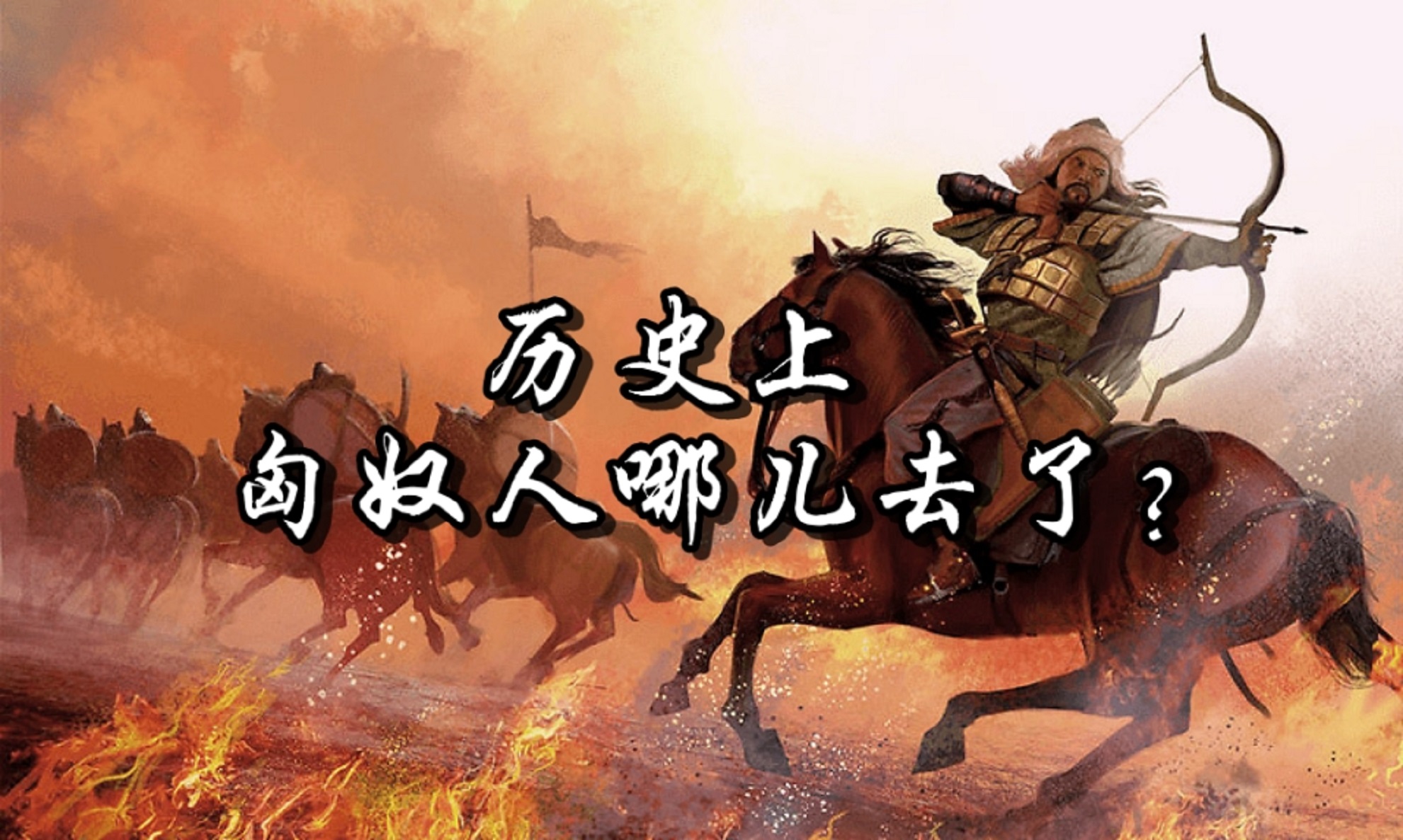 匈奴人去了哪里?五胡乱华以后为何没有匈奴人了? 哔哩哔哩