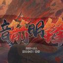 【染钟楼】剧本社区—第468期《暗箭明锋》