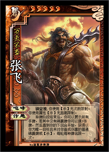 三国杀 武将重铸 张飞