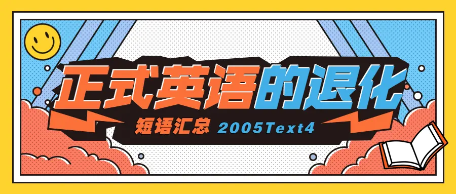 短语汇总 考研英语05text4 正式英语的退化 哔哩哔哩 短语汇总 考研英语05text4 正式英语的退化 哔哩哔哩