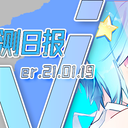 （V面观测日报1.19）团长直播频率调整；Asoul发布二创规则；墨茶粉丝及同社采访