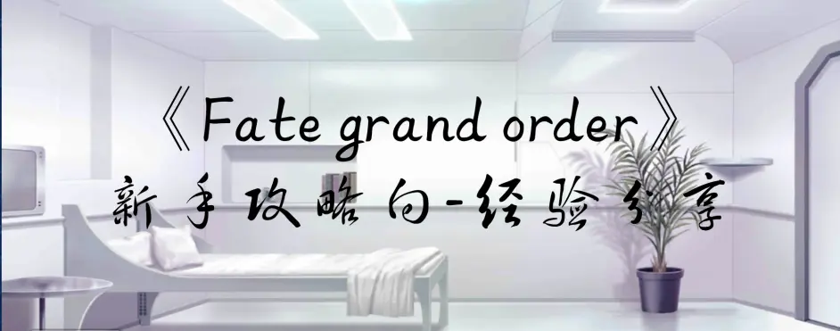 Fate Grand Order 新手攻略向 经验分享1 哔哩哔哩