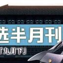 虚拟歌手精选半月刊第23期「九月下」