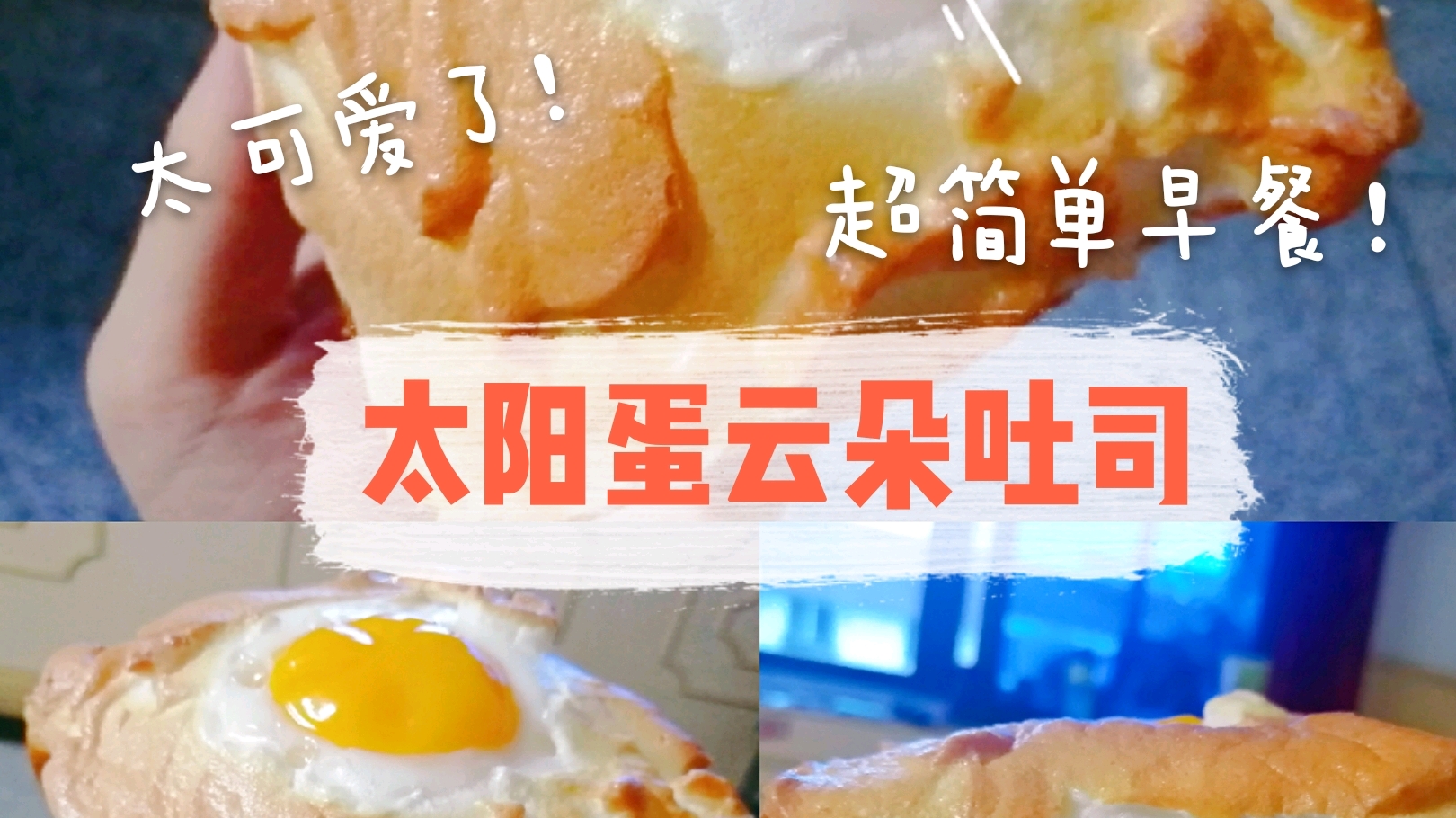 三式煎蛋：太阳蛋、流心蛋、全熟蛋，一个视频全学会~_哔哩哔哩_bilibili