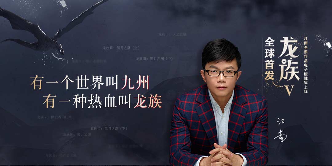 江南携龙族五强势回归