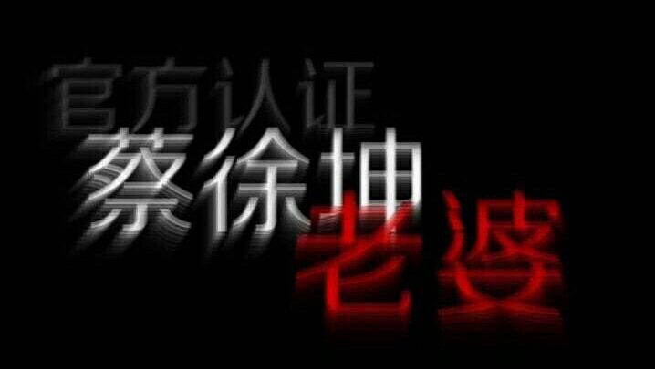 蔡徐坤×你 今天是帅气的蔡大奎