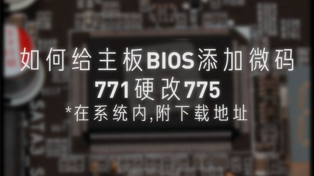 如何给主板bios添加微码 771硬改775 附工具微码bios下载地址 哔哩哔哩