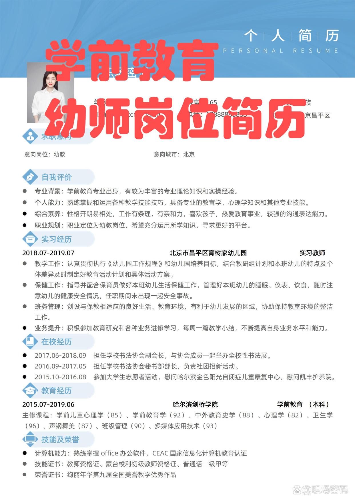 应届生教师个人简历模板下载_Word版_docx格式_NO.JD10194 - 简历在线