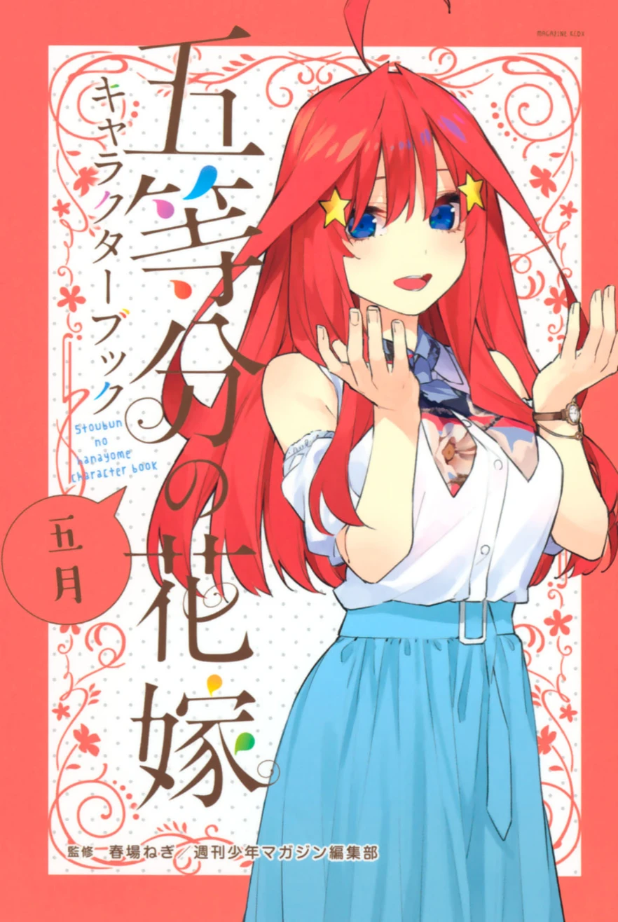 五等分的花嫁 角色书 五月