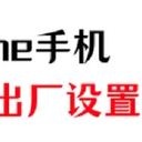 iPhone恢复出厂设置如何操作？数据误删如何恢复？