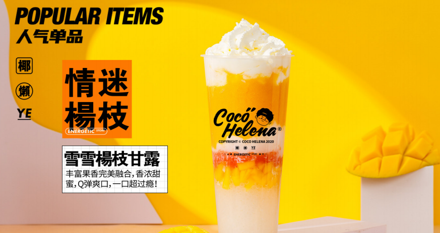 跳进coco helena饮品的"四维口袋",犒享舌尖感受