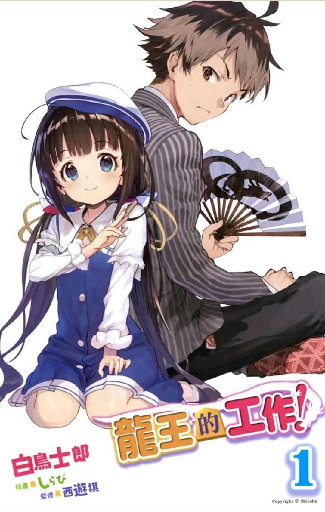 龙王的工作##轻小说第一卷插画