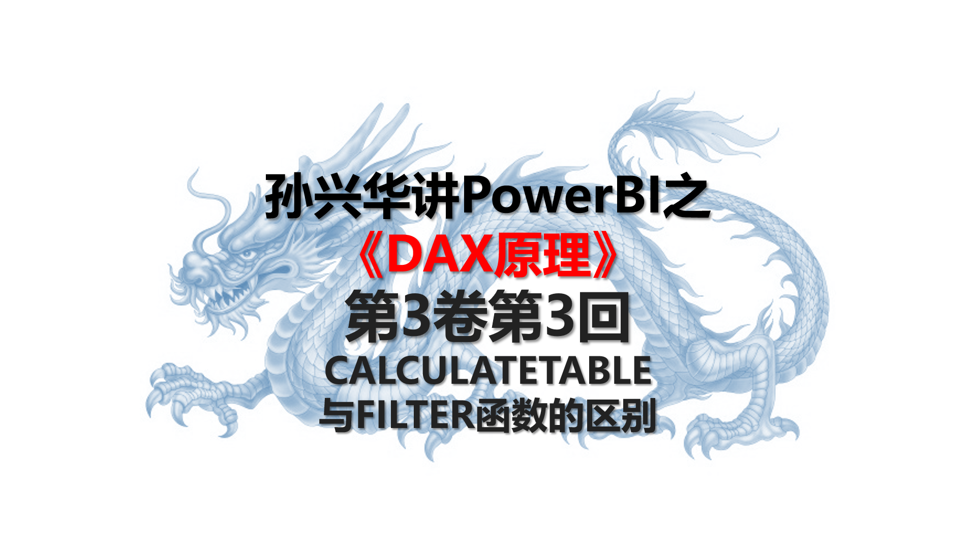 Power BI之DAX神功：第3卷第3回 CALCULATETABLE与FILTER函数的区别 哔哩哔哩