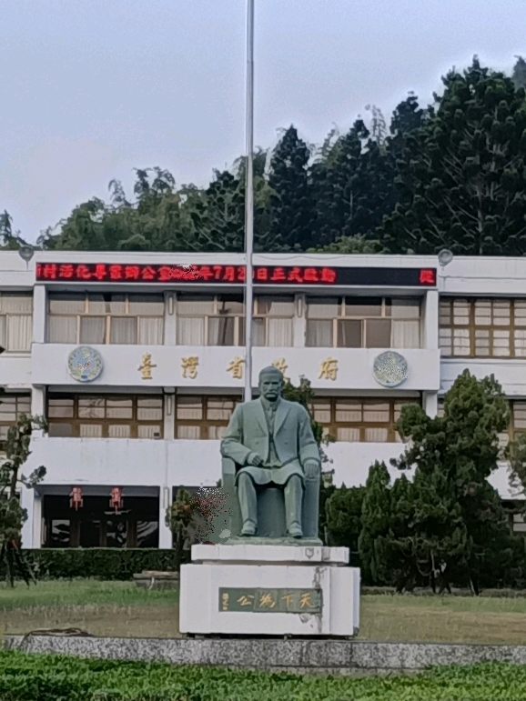 台湾到底有没有台湾省政府呢? 答案是有的 就在南投的中兴新村