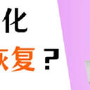 U盘格式化后数据能恢复吗？详细答案看这里！
