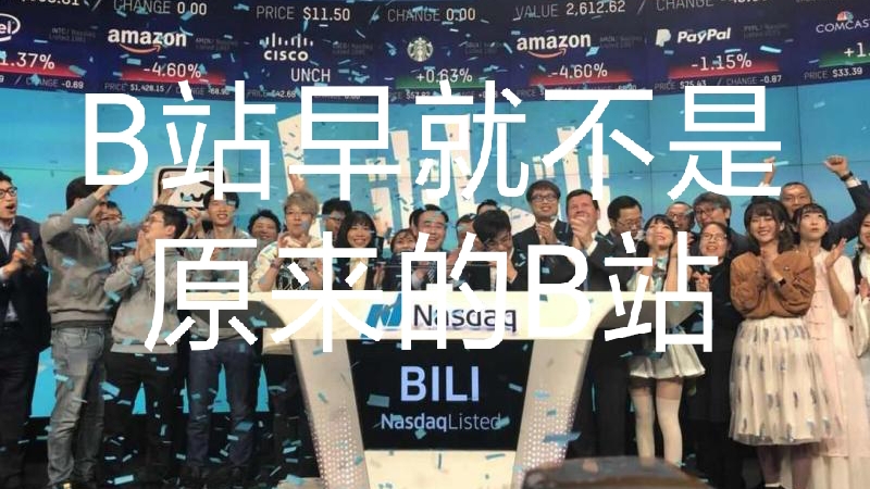 B站早就不是原来的B站了 - 哔哩哔哩