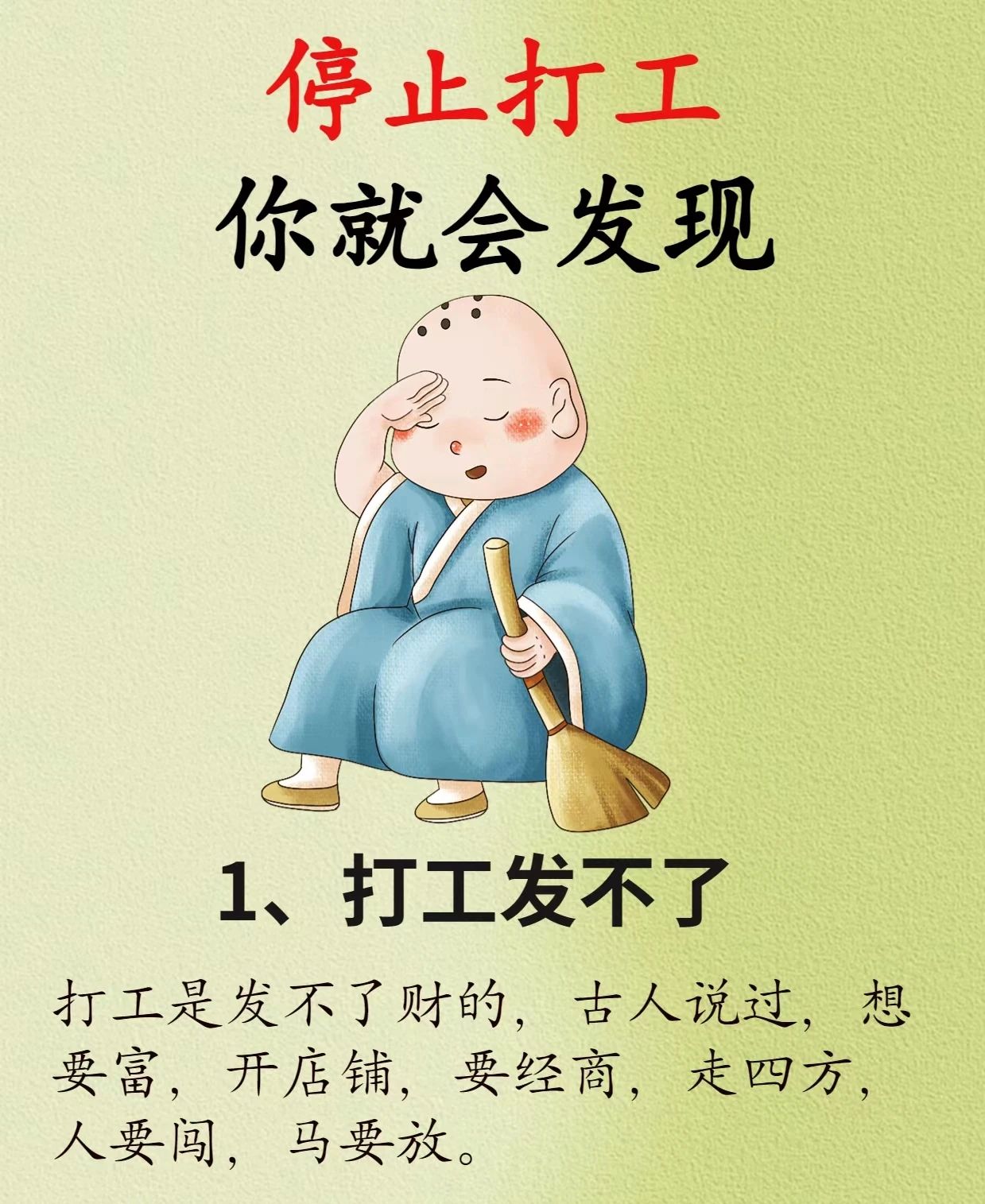 停止打工你就会发现