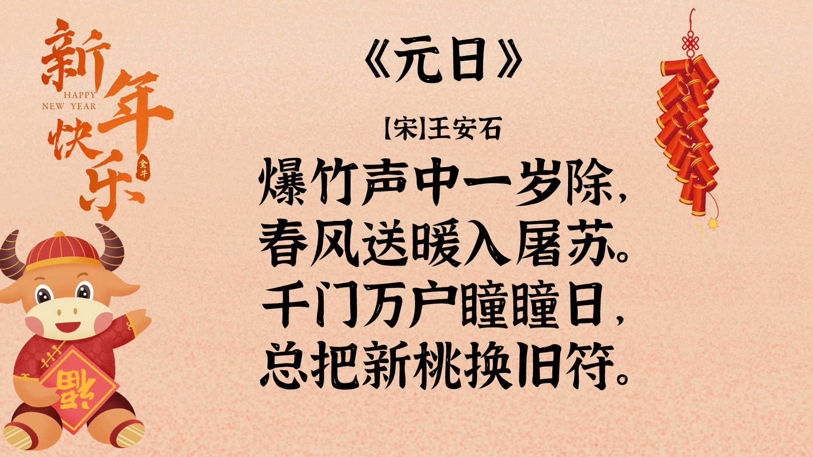 将和大家欣赏并记忆一下北宋王安石写的关于春节的著名诗篇《 元日》