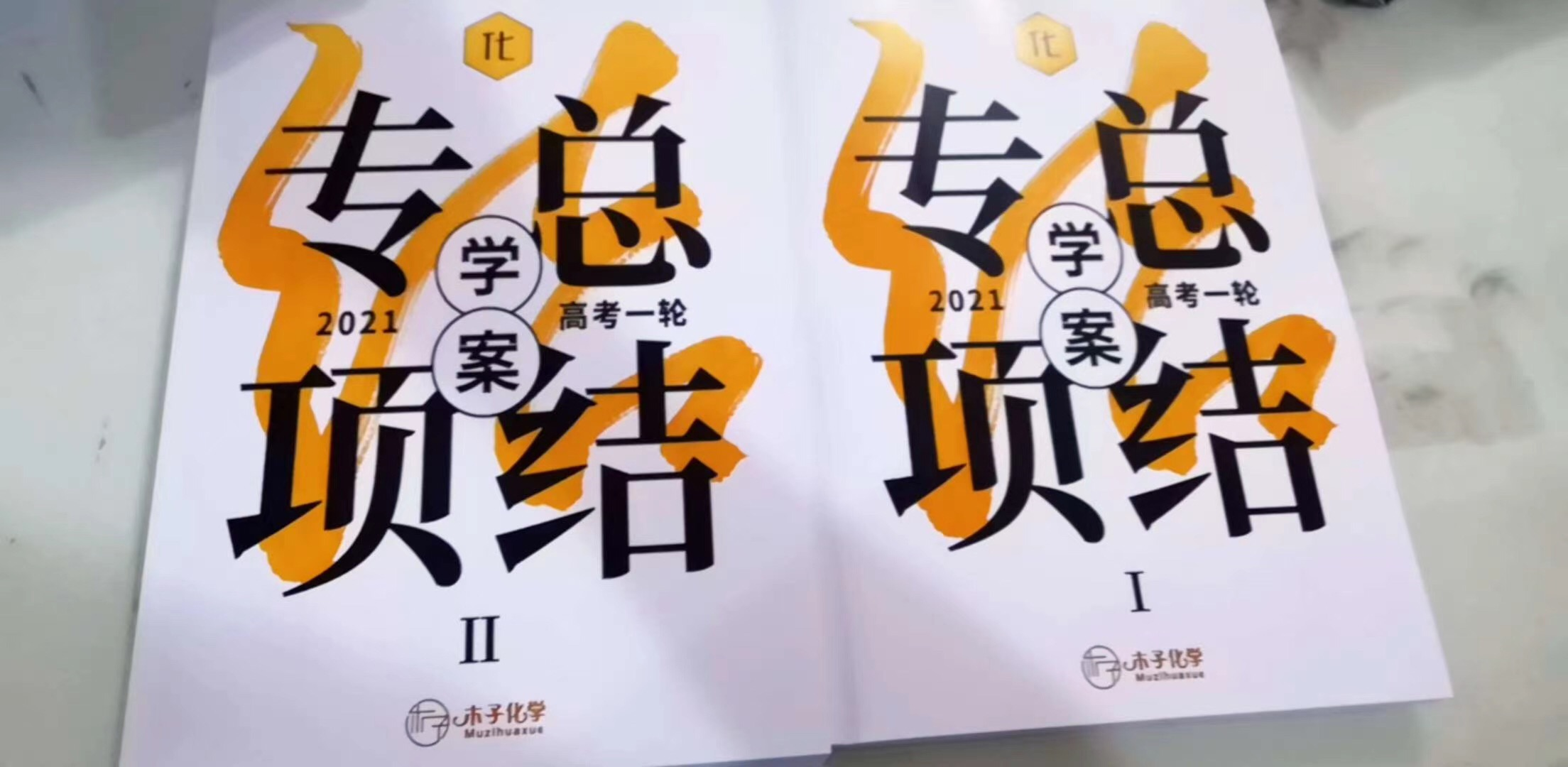 2021木子化学一轮纸质讲义