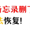 iPhone备忘录删了怎么恢复？恢复备忘录的两大方法！