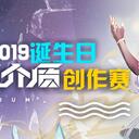 星尘2019诞生日&五维介质创作赛，挥洒想象一同创作，赢手办&推荐机会！