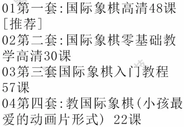 国际象棋 入门教学 棋谱残局 象棋