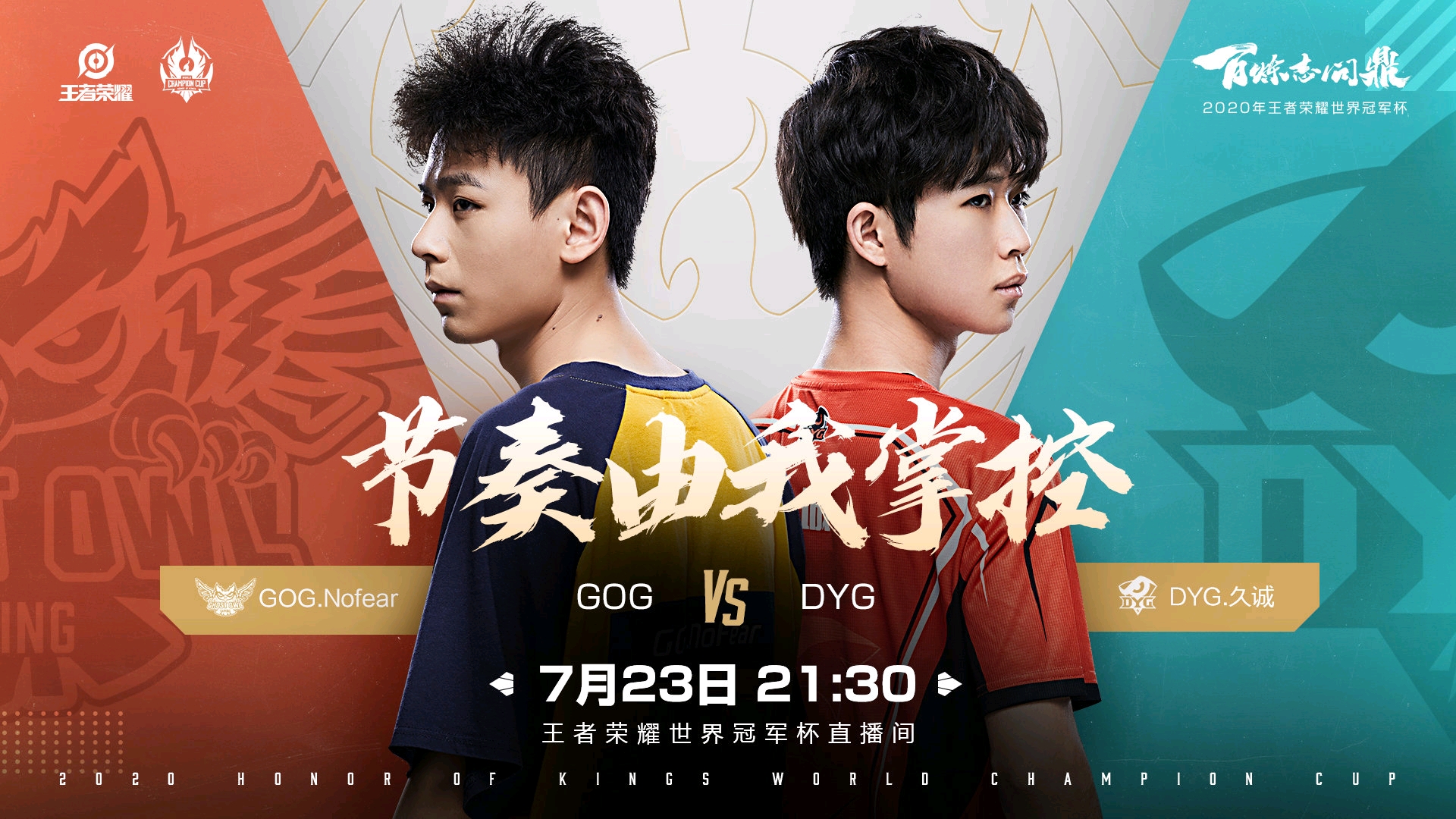 2020王者荣耀世冠# 小组赛今日【首发名单】来啦!