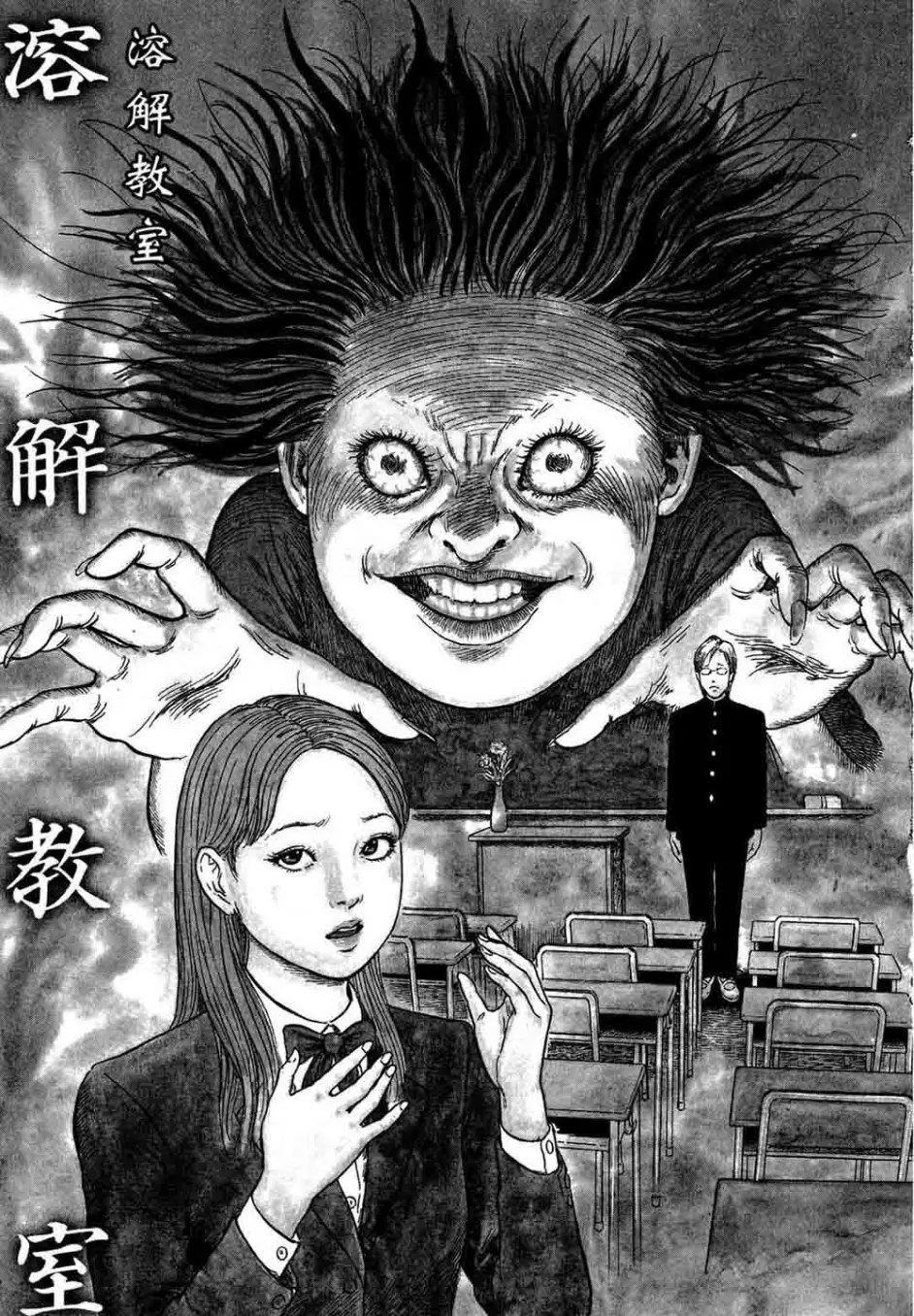 漫画 恐怖漫画 溶解教室 伊藤润二 哔哩哔哩