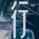 通行线 一岁了