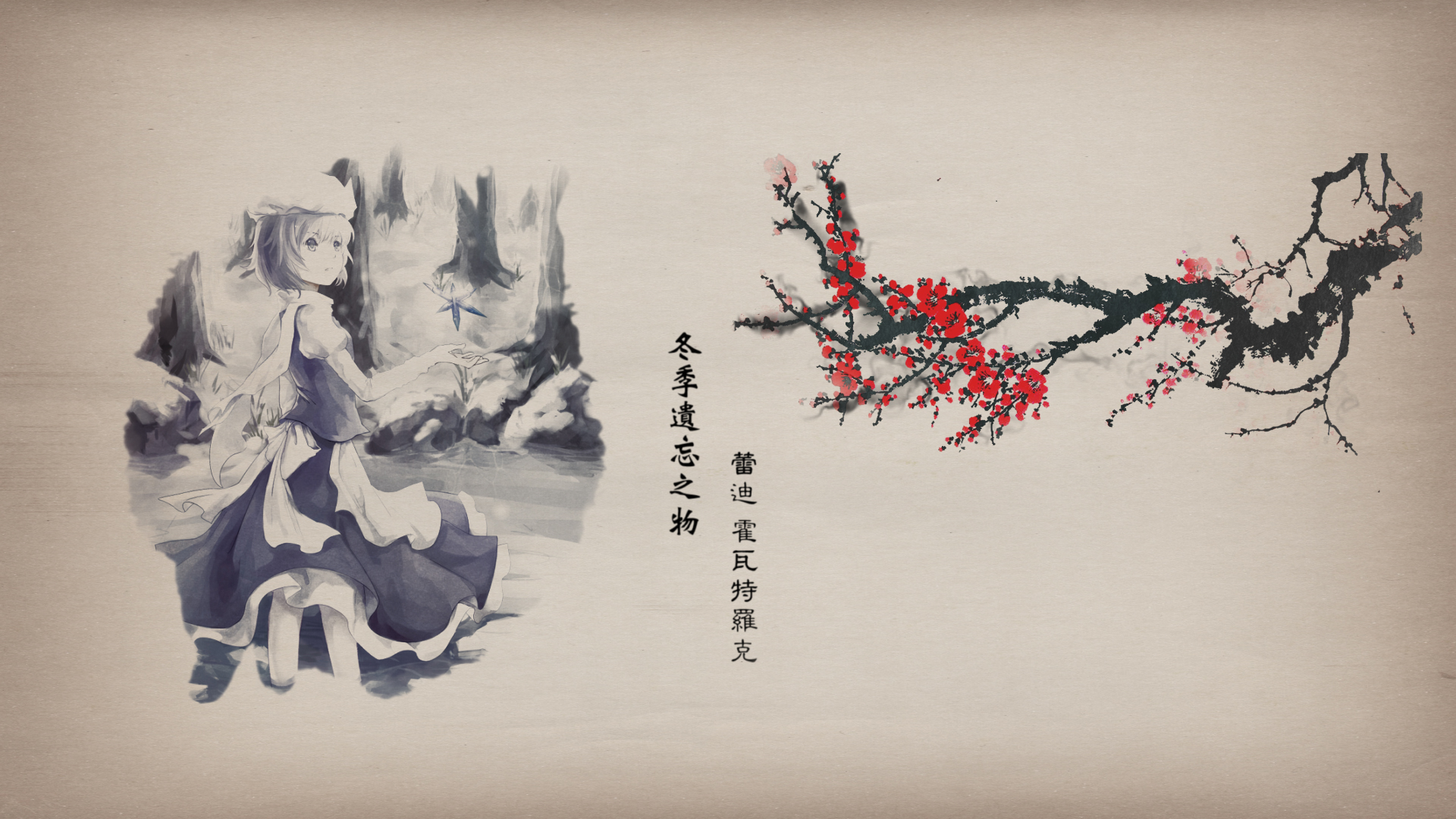 东方project图集(五)水墨版(一)