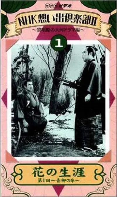 花之生涯 花の生涯 1963大河剧 哔哩哔哩