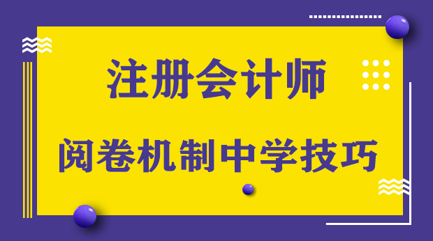 CPA注会考试是怎样阅卷判分?了解阅卷机制,用技巧拉高分数 CPA注会考试是怎样阅卷判分?了解阅卷机制,用技巧拉高分数
