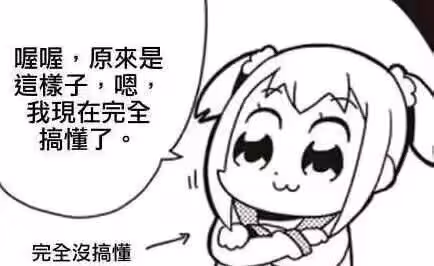 嗯嗯,原来是这样,我已经完全明白了.jpg