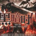 【染钟楼】剧本社区—第442期《黑暗时代》