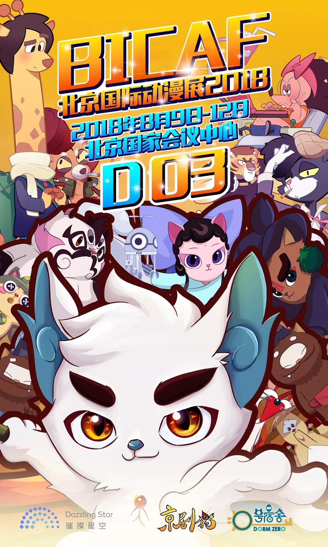 京剧猫三周年庆_2018京剧猫大事件盘点。