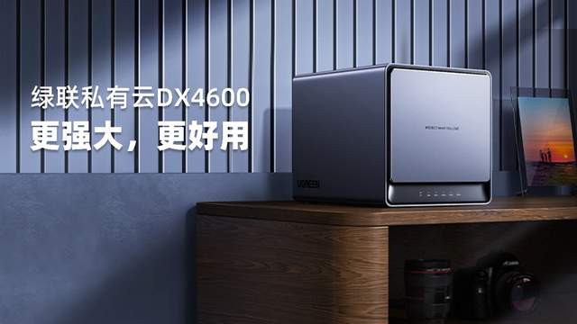 两千元档最香NAS？绿联DX4600四盘NAS：N5105可扩展内存，支持链路聚合-陌上烟雨遥