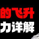 【逸剑风云决】冰火毒的飞升：乘君战力详解
