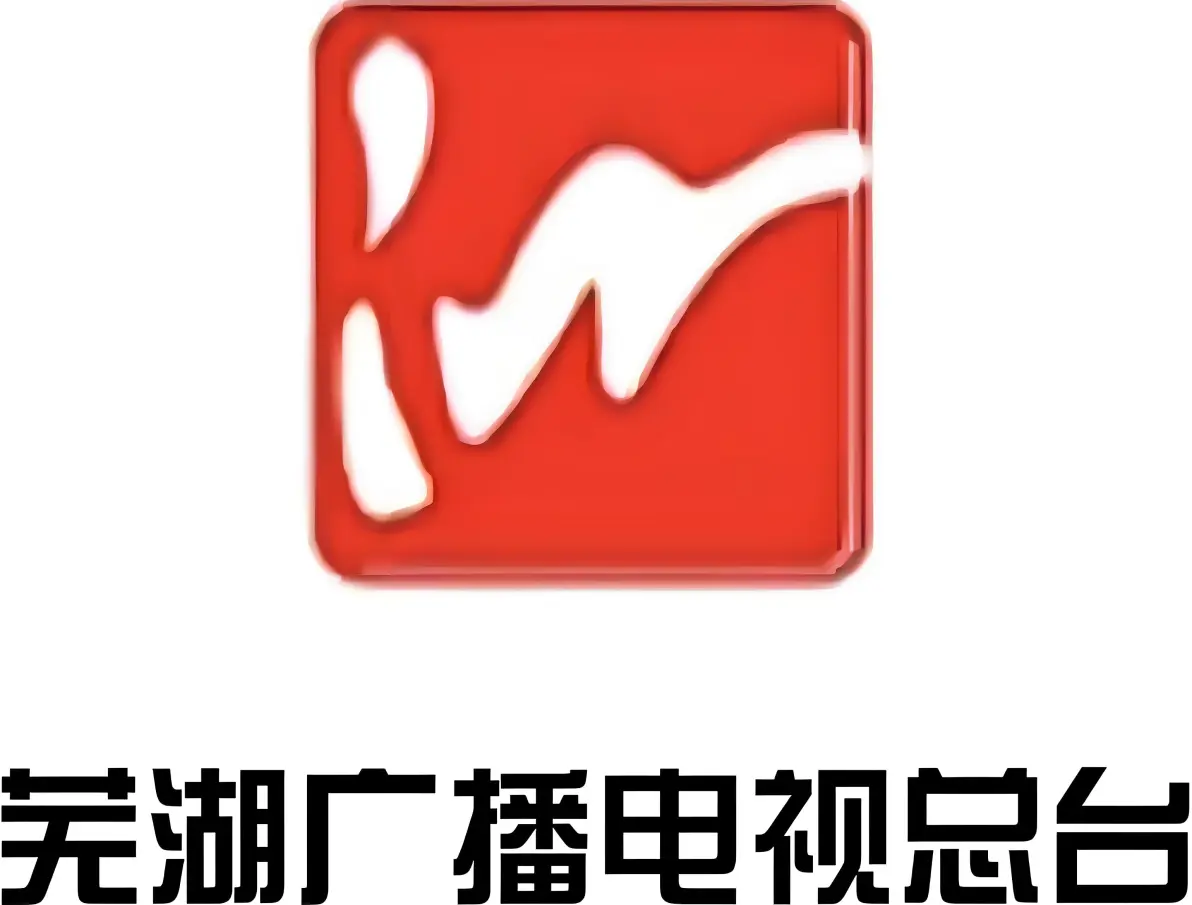 中国芜湖传媒中心
