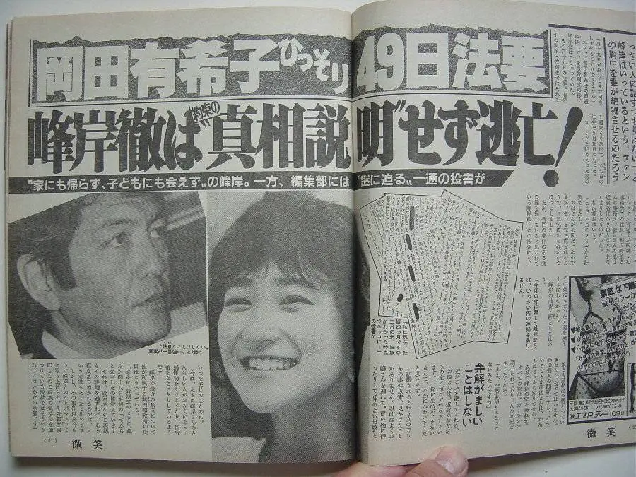 □珍品□エンマ1986年5/10□岡田有希子現場掲載紙□謎に迫る問題の